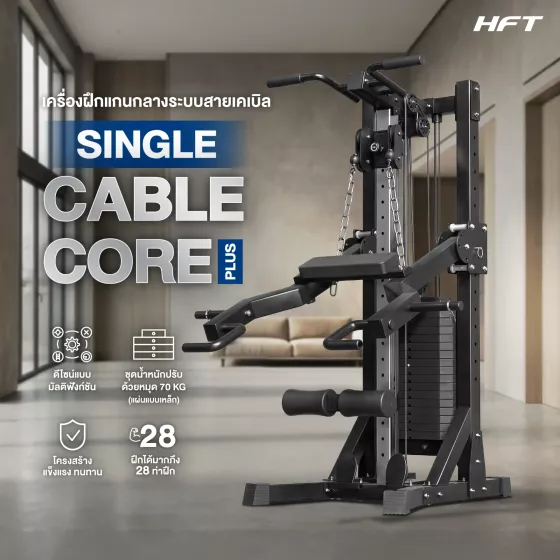 SINGLE CABLE CORE PLUS เครื่องเคเบิลออกกำลังกายสำหรับโฮมยิม ขนาดกะทัดรัด แข็งแรงด้วยแผ่นน้ำหนักเหล็ก
