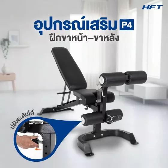 อุปกรณ์เสริม Bench P4 ฝึกขาหน้า–หลัง (Leg Extension & Prone Leg Curl) เพิ่มพลังต้นขาแบบครบวงจร