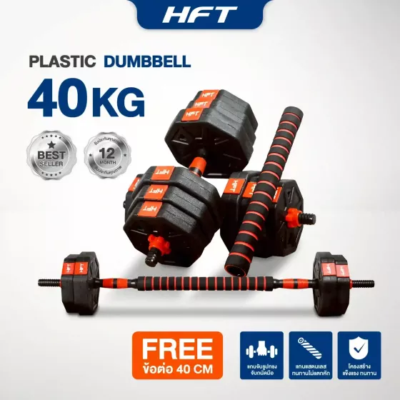 ดัมเบล Dumbbell 40P ดัมเบลพลาสติก ดัมเบลปรับน้ำหนัก 40 Kg.ไม่มีกล่อง แถมฟรีข้อต่อ