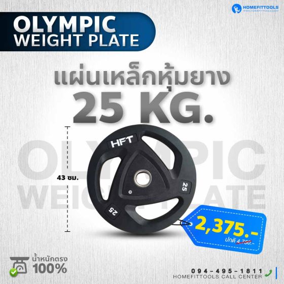 แผ่นน้ำหนัก Olympic plate แผ่นน้ำหนักโอลิมปิค แผ่นน้ำหนักบาร์เบล 25 Kg.
