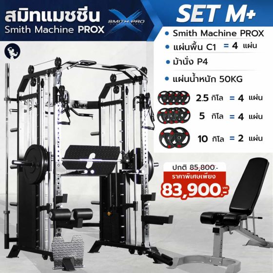 เครื่องสมิทแมชชีน Smith Machine ProX - Set M+