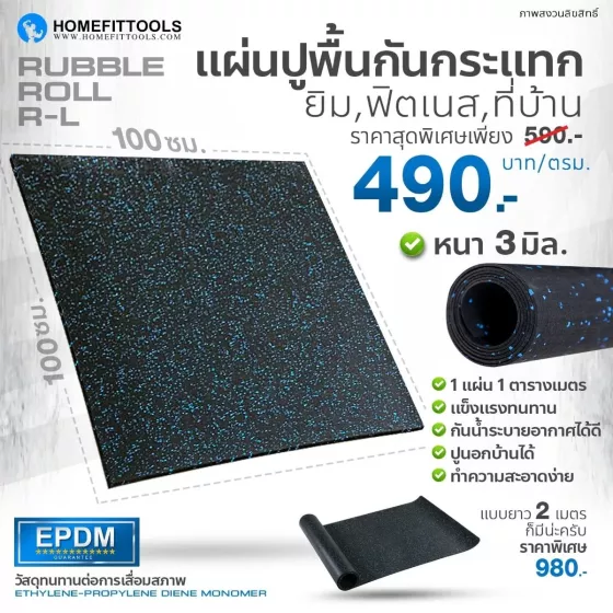 แผ่นยางปูพื้น แผ่นยางกันกระแทก แผ่นรองออกกําลังกาย แผ่นรองพื้นฟิตเนส Rubber Roll รุ่น R-L ยาว 1 เมตร | Homefittools