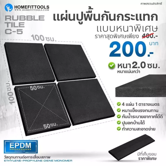 แผ่นยางปูพื้น แผ่นยางกันกระแทก แผ่นรองพื้นฟิตเนส แผ่นรองออกกำลังกาย RUBBER TILE C5 หนา 2 ซม.