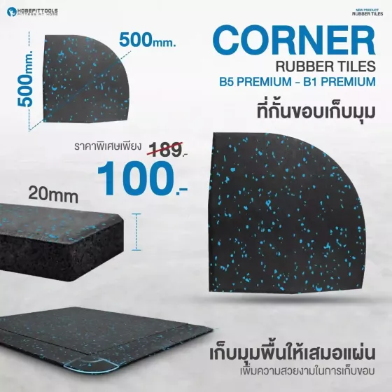 ที่กันขอบเก็บมุม แผ่นยางปูพื้น แผ่นปูพื้นกันกระแทก Corner Rubber Tiles แผ่นพื้นฟิตเนส