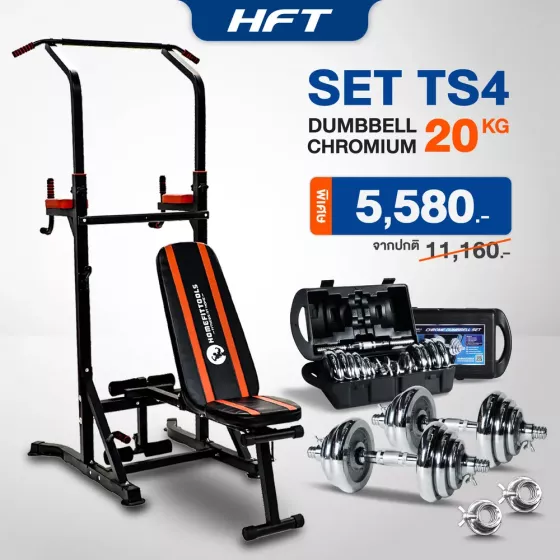 เซ็ทบาร์โหนตั้งพื้น TS4 + ดัมเบล 20 Kg. มีกล่อง + ข้อต่อ