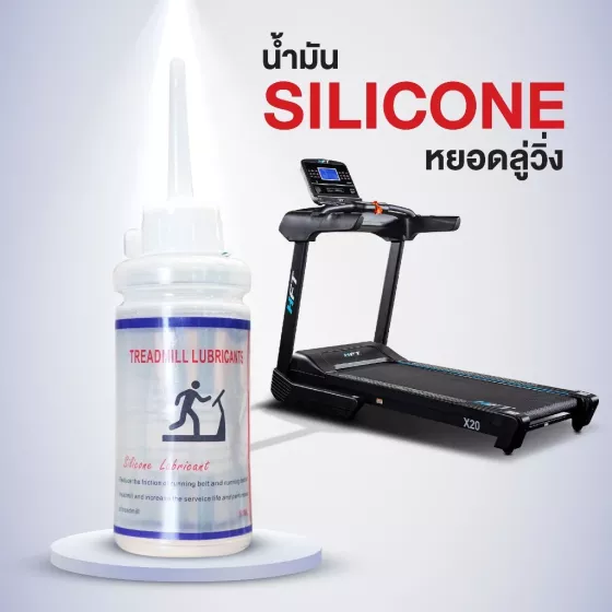 silicon 90 น้ำมันหยอดลู่วิ่ง