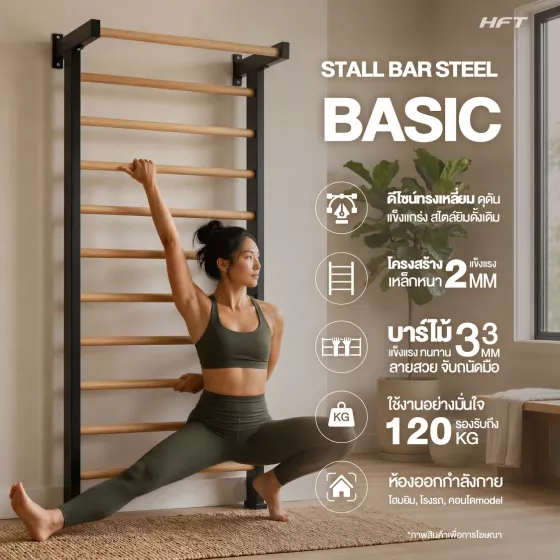 Stall Bar Steel Basic บาร์ติดผนังโครงเหล็ก รุ่นเริ่มต้น โหน–ดึงข้อ–ยืดเหยียด