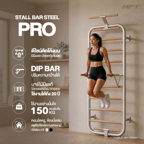 Stall Bar Steel PRO พับเก็บได้ ไม้บีชแท้