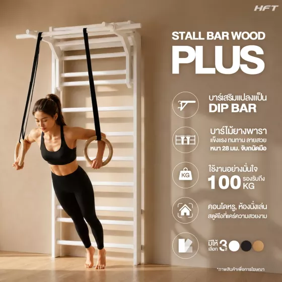Stall Bar Wood Plus บันไดติดผนัง+Dip Bar ไม้ยางพารา 3 สี