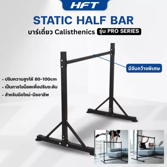 Static Half Bar บาร์เดี่ยวฝึก Calisthenics / Street Workout จาก HFT