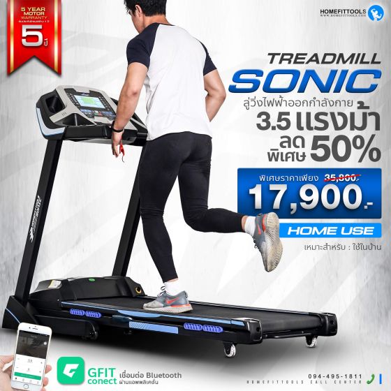 ลู่วิ่งไฟฟ้ารุ่น Sonic