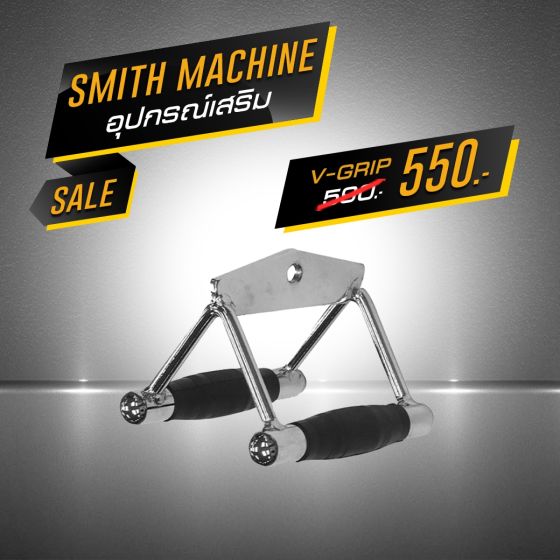 อุปกรณ์เสริม สำหรับ Smith Machine V-Grip | Homefittools