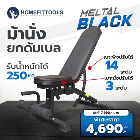 ม้านั่งออกกำลังกาย ม้านั่ง Metal Black ยกดัมเบลปรับได้ 14 ระดับ