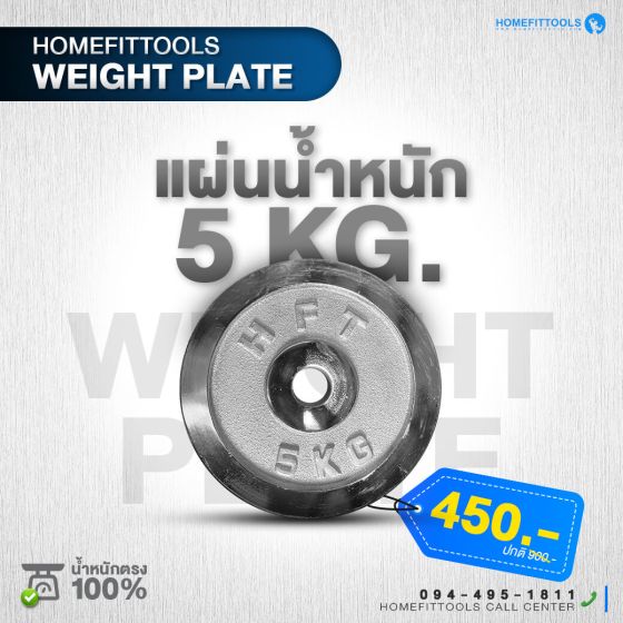 แผ่นน้ำหนัก Weight plate 5 kg
