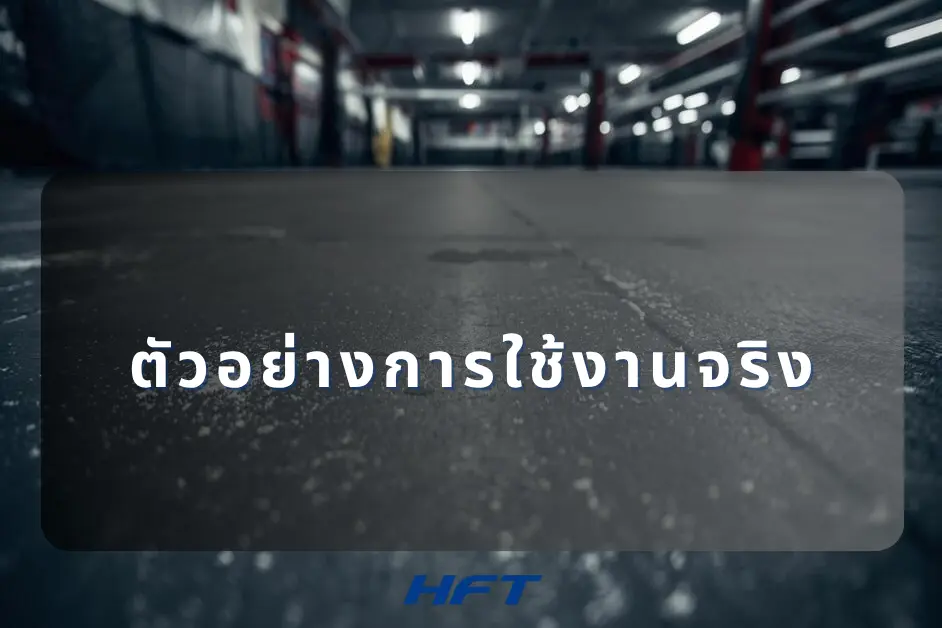ตัวอย่างใช้งานจริง เปรียบเทียบแผ่นยางปูพื้นฟิตเนส vs แผ่นโฟม EVA ในโฮมยิม