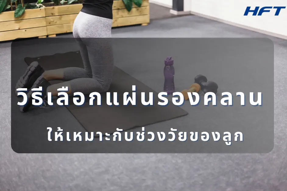 วิธีเลือกแผ่นรองคลานให้เหมาะกับช่วงวัยของลูก