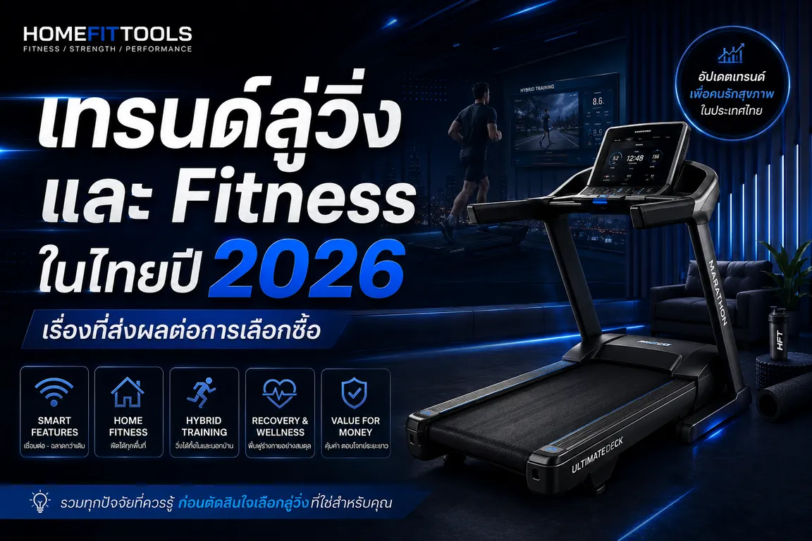 เทรนด์ลู่วิ่งและ Fitness ในไทยปี 2026 เรื่องที่ส่งผลต่อการเลือกซื้อ