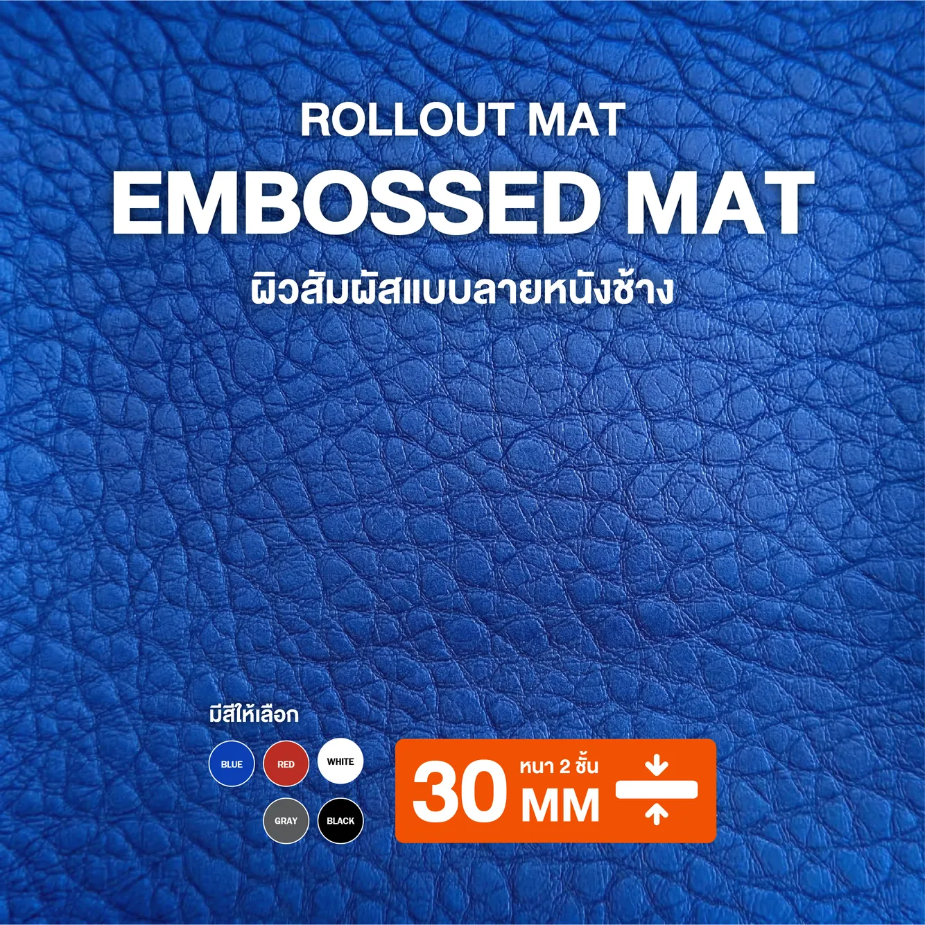Rollout Mat XPE แบบม้วน ผิวลายหนังช้าง