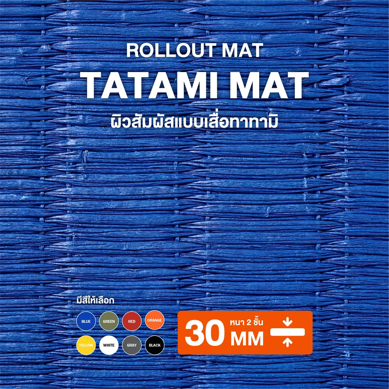 Rollout Mat XPE แบบม้วน ผิวลายเสื่อ Tatami