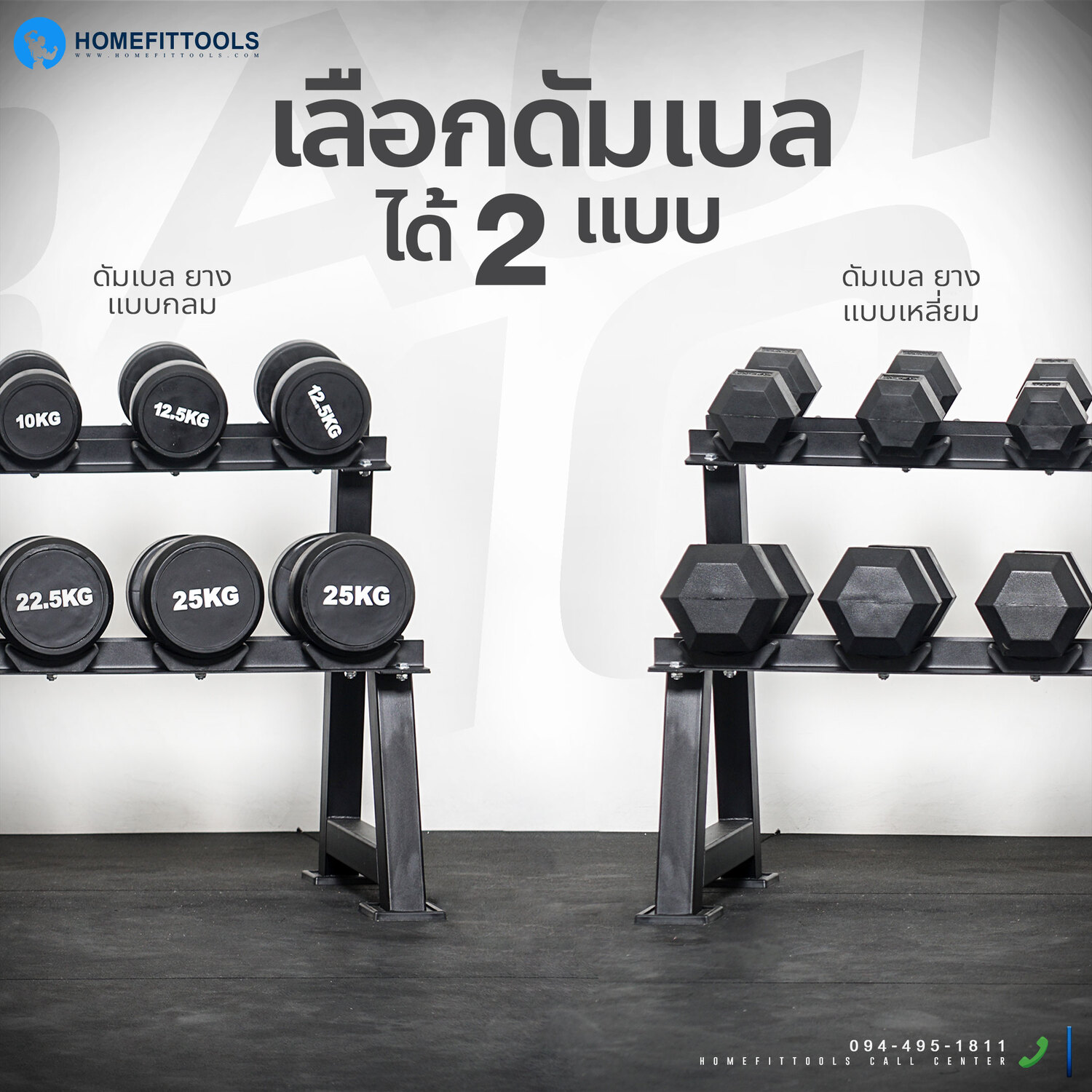 สามารถเลือกวางดัมเบลได้ 2 แบบ ทั้งแบบกลมและแบบเหลี่ยม 