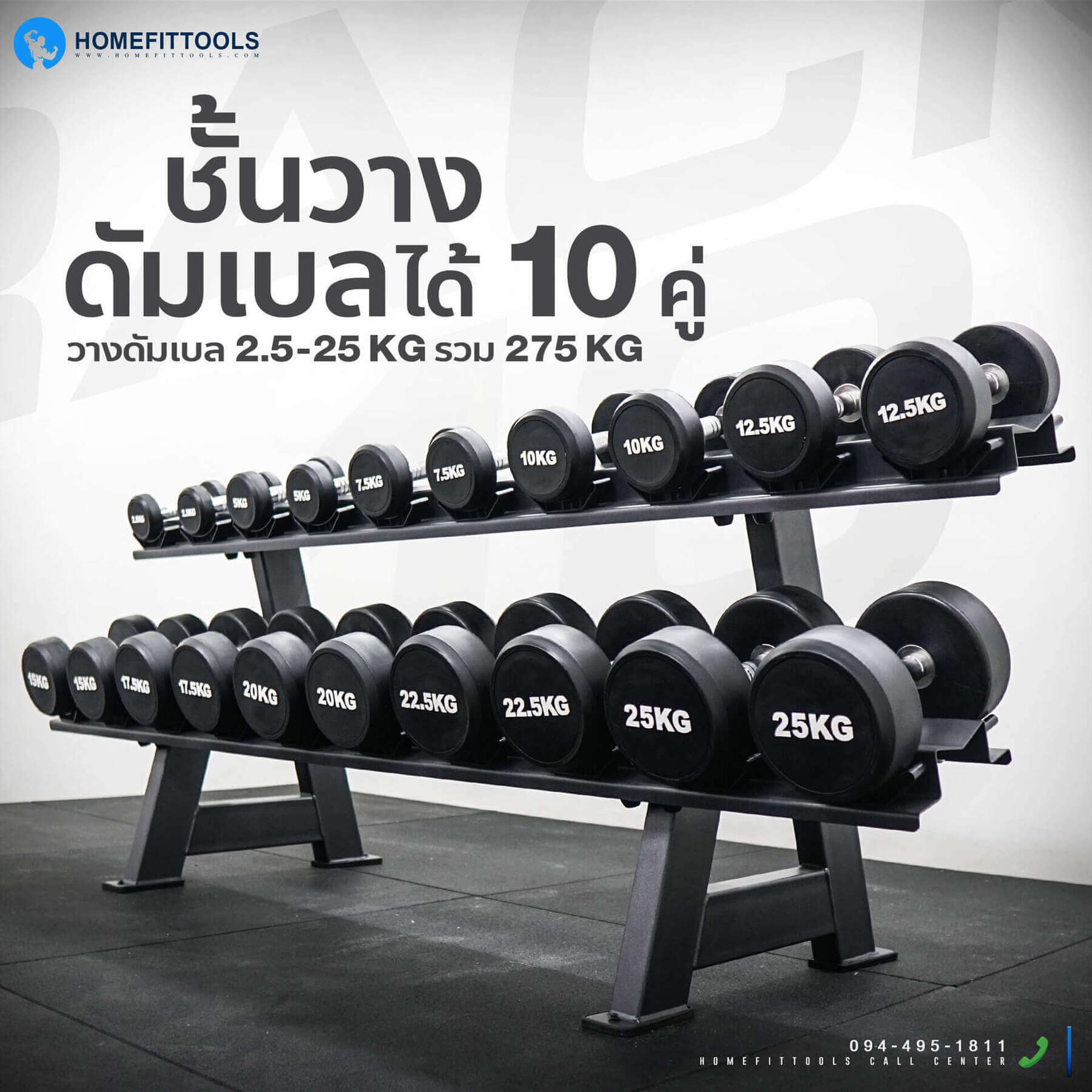 แร็ควางดัมเบลได้ 10 คู่ (ดัมเบล ขนาด 2.5-25 รวม 275 กก.)