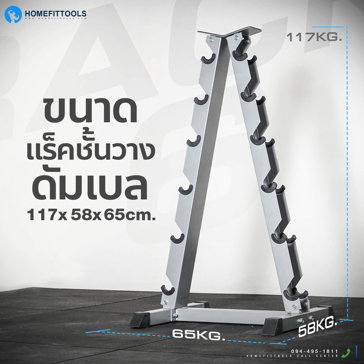 ขนาดแร็ค ชั้นวางดัมเบล ขนาด 58x65x117 ซม.