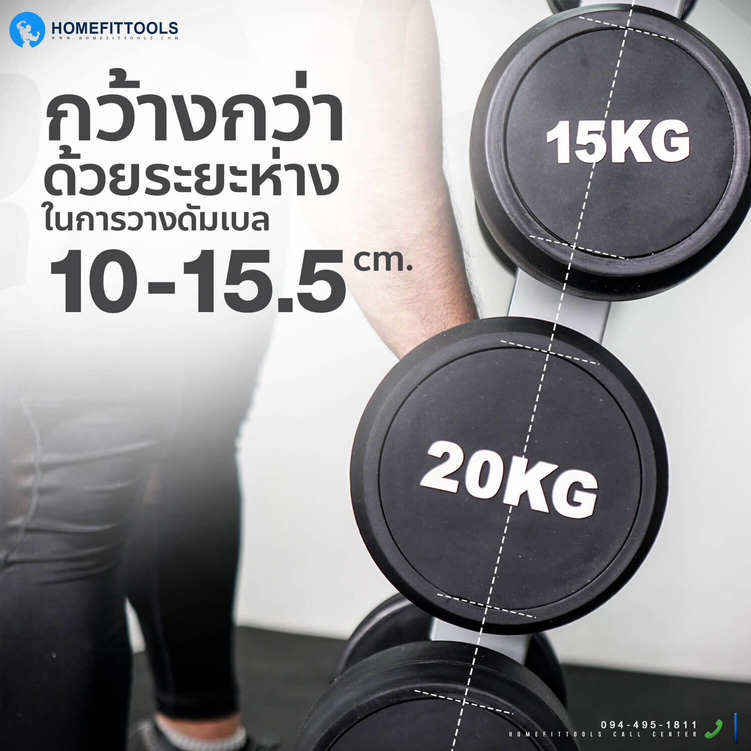ที่วางดัมเบลกว้าง ด้วยระยะห่างในของชั้นวาง 10-15.5 ซม. ดัมเบลไม่ติดกัน