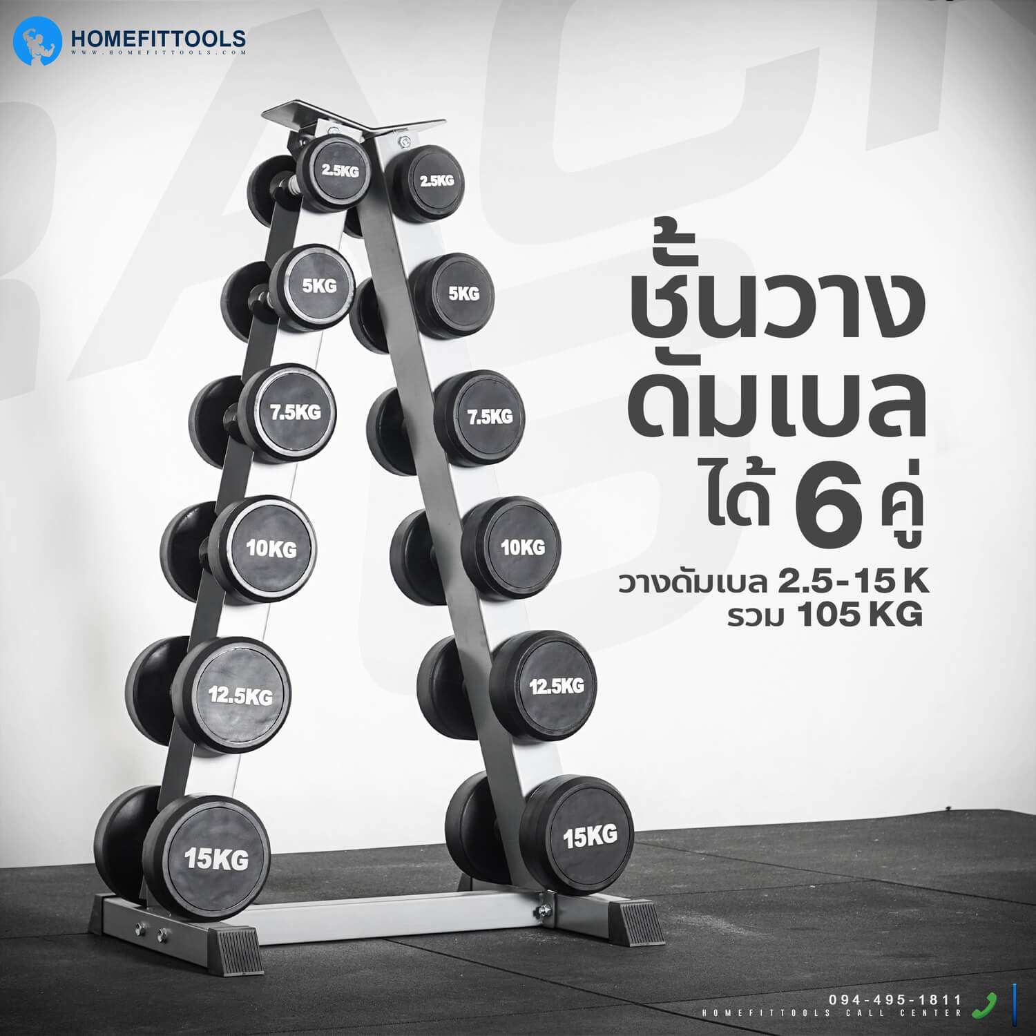 แร็ควางดัมเบลได้ 6 คู่ (ดัมเบล ขนาด 2.5-15 รวม 105 กก.)