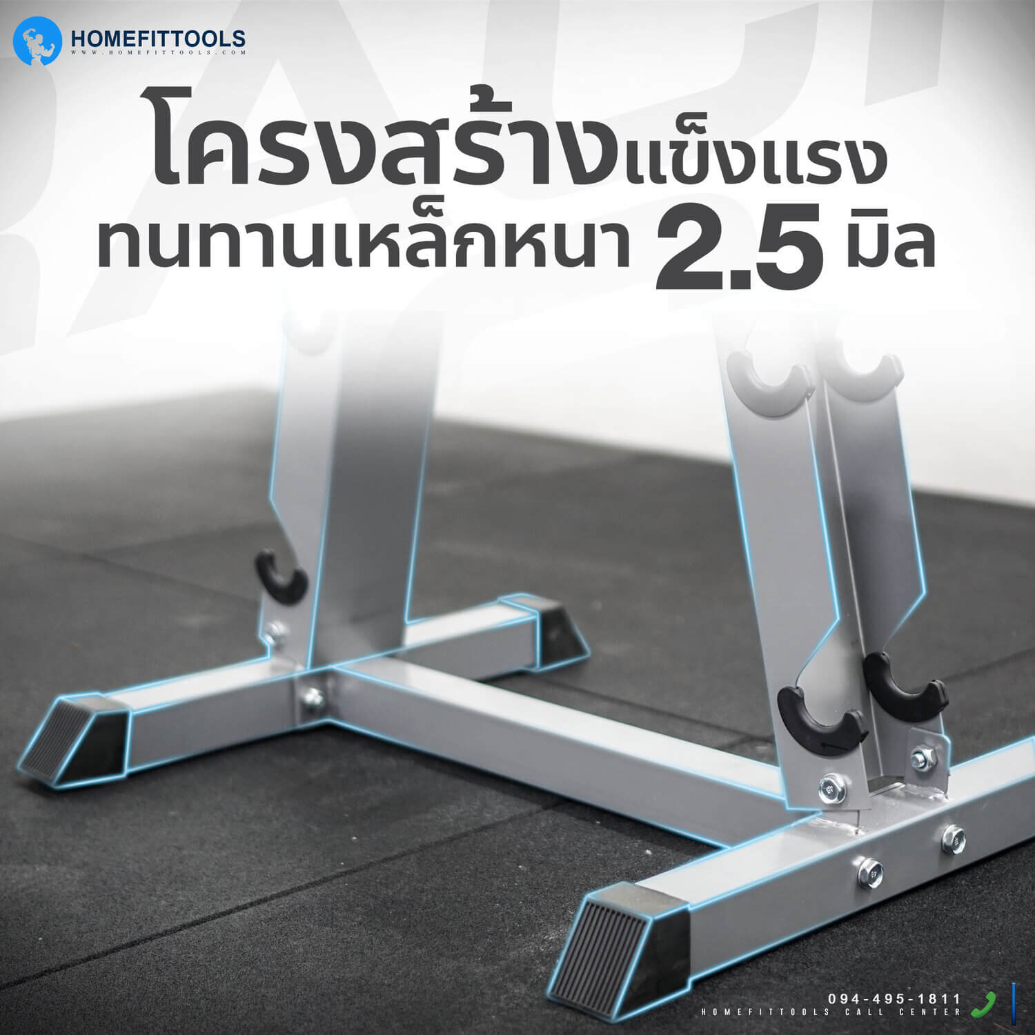 โครงสร้างแข็งแรงทนทาน เหล็กหนา 2.5 มม.