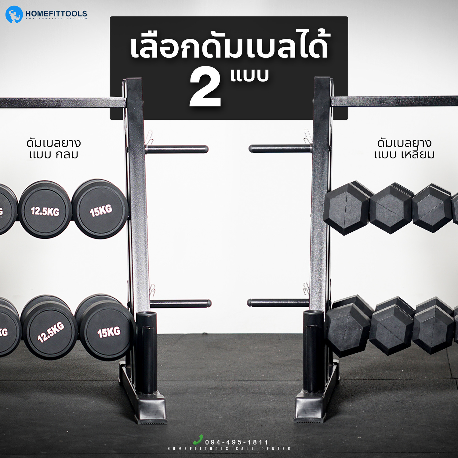 เลือกที่ใส่ดัมเบลได้ 2 แบบ ดัมเบลเหลี่ยม หรือดัมเบลกลม