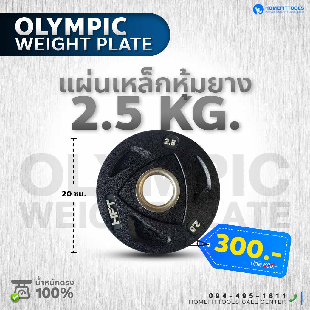 แผ่นน้ำหนัก 2.5 KG. ขนาดของแผ่น 20 CM.