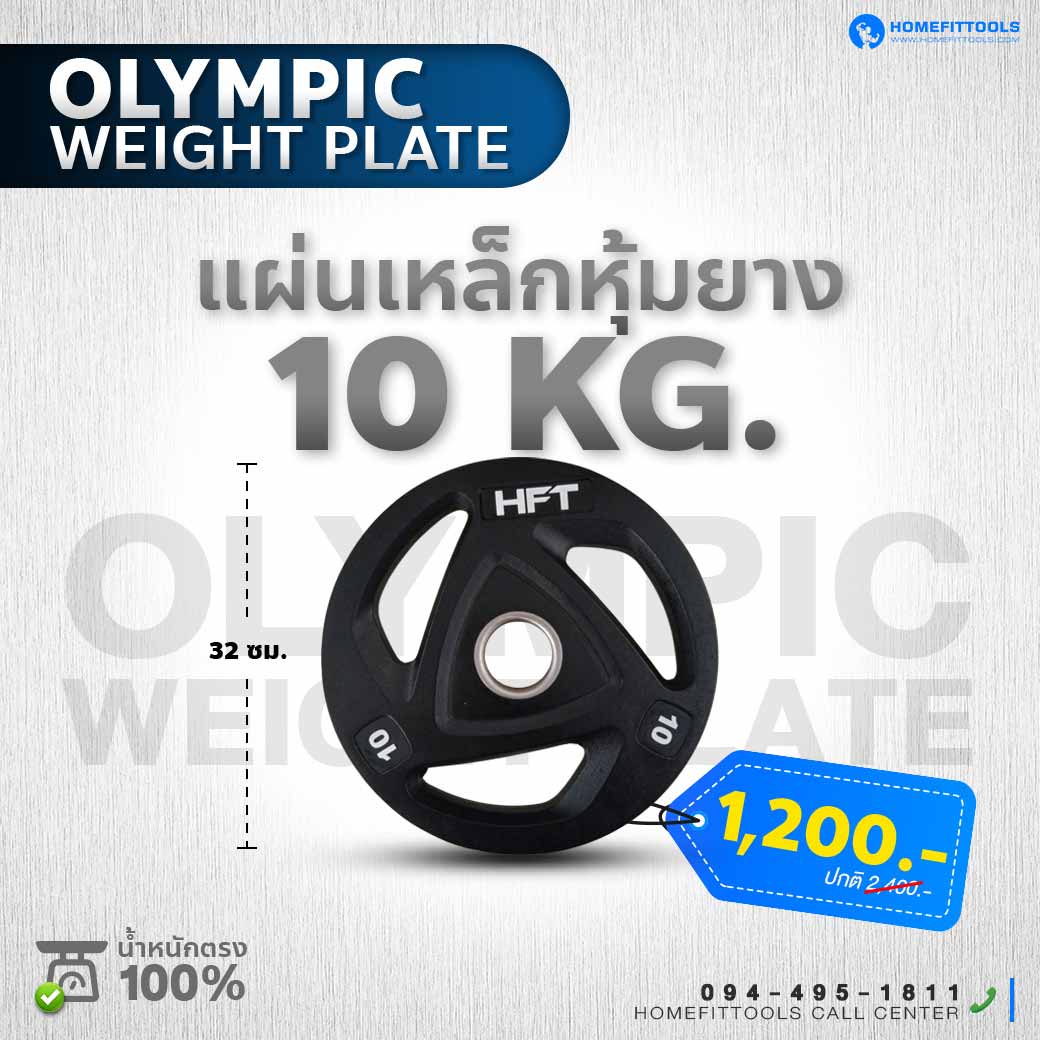 แผ่นน้ำหนัก 10 KG. ขนาดของแผ่น 32 CM.