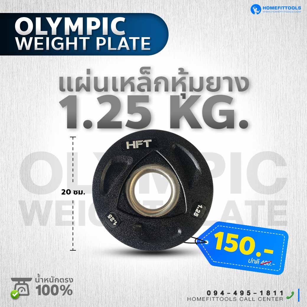 แผ่นน้ำหนัก 1.25 KG. ขนาดของแผ่น 20 CM.