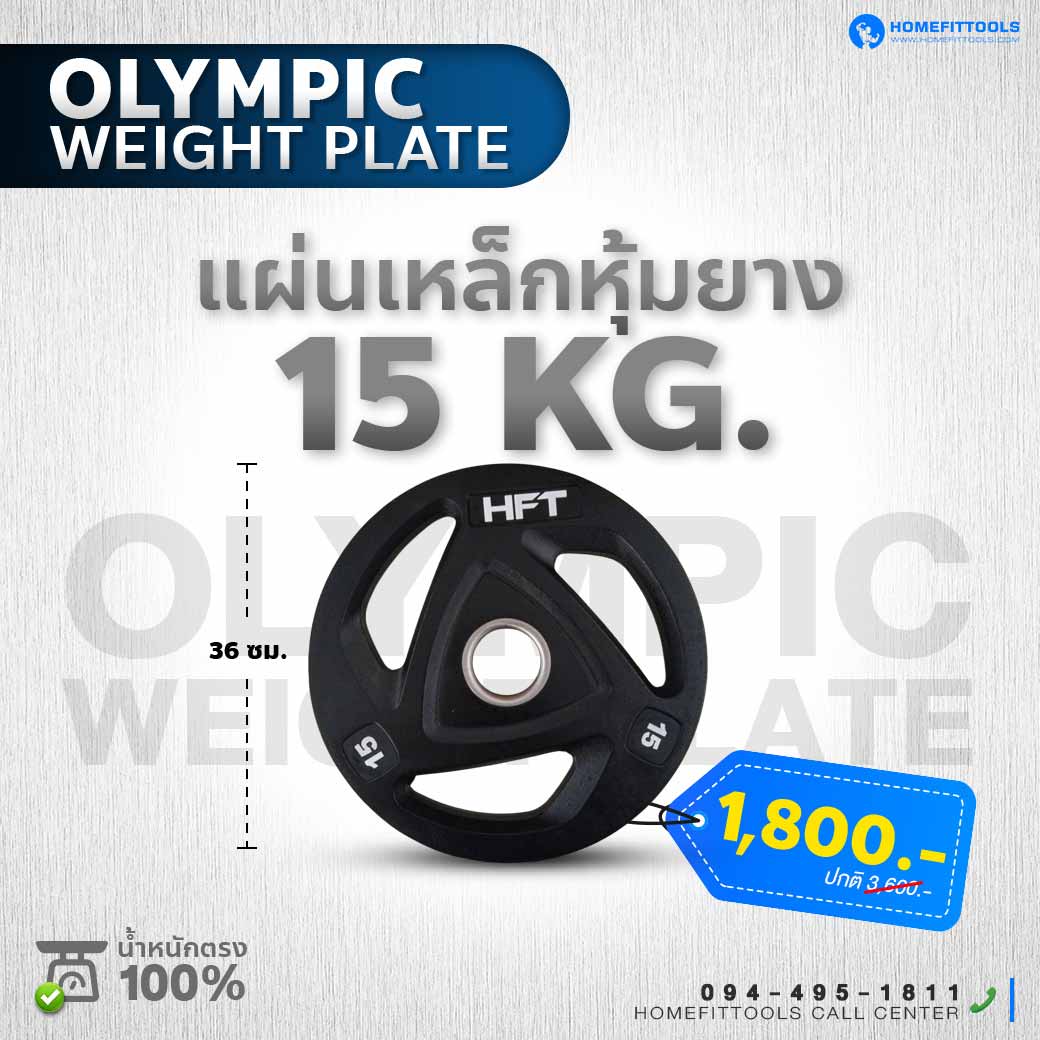 แผ่นน้ำหนัก 15 KG. ขนาดของแผ่น 36 CM.