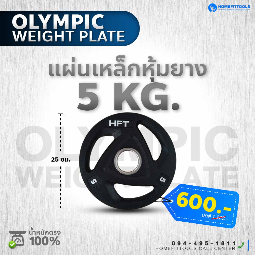 แผ่นน้ำหนัก 5 KG. ขนาดของแผ่น 25 CM.