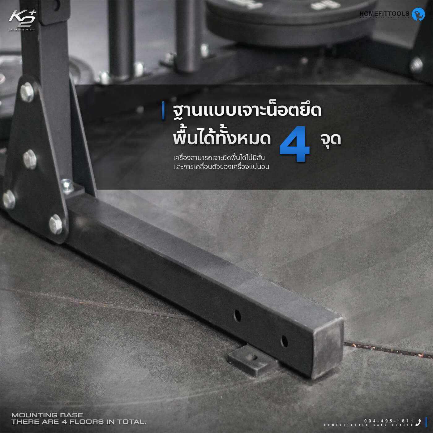 ฐานแบบเจาะน็อตยึดพื้นได้ทั้งหมด 4 จุด เครื่องสามารถเจาะยึดพื้นได้ไม่มีสั่น
    และการเคลื่อนตัวของเครื่องแน่นอน