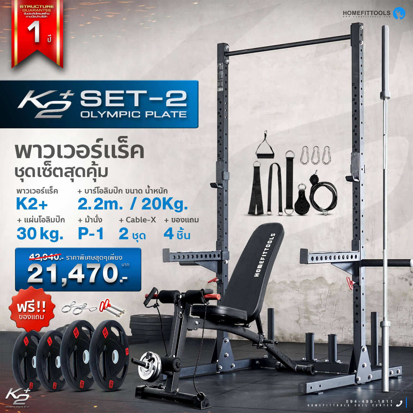 ชุดพาวเวอร์แร็ค Power Rack รุ่น K2+ Set 1