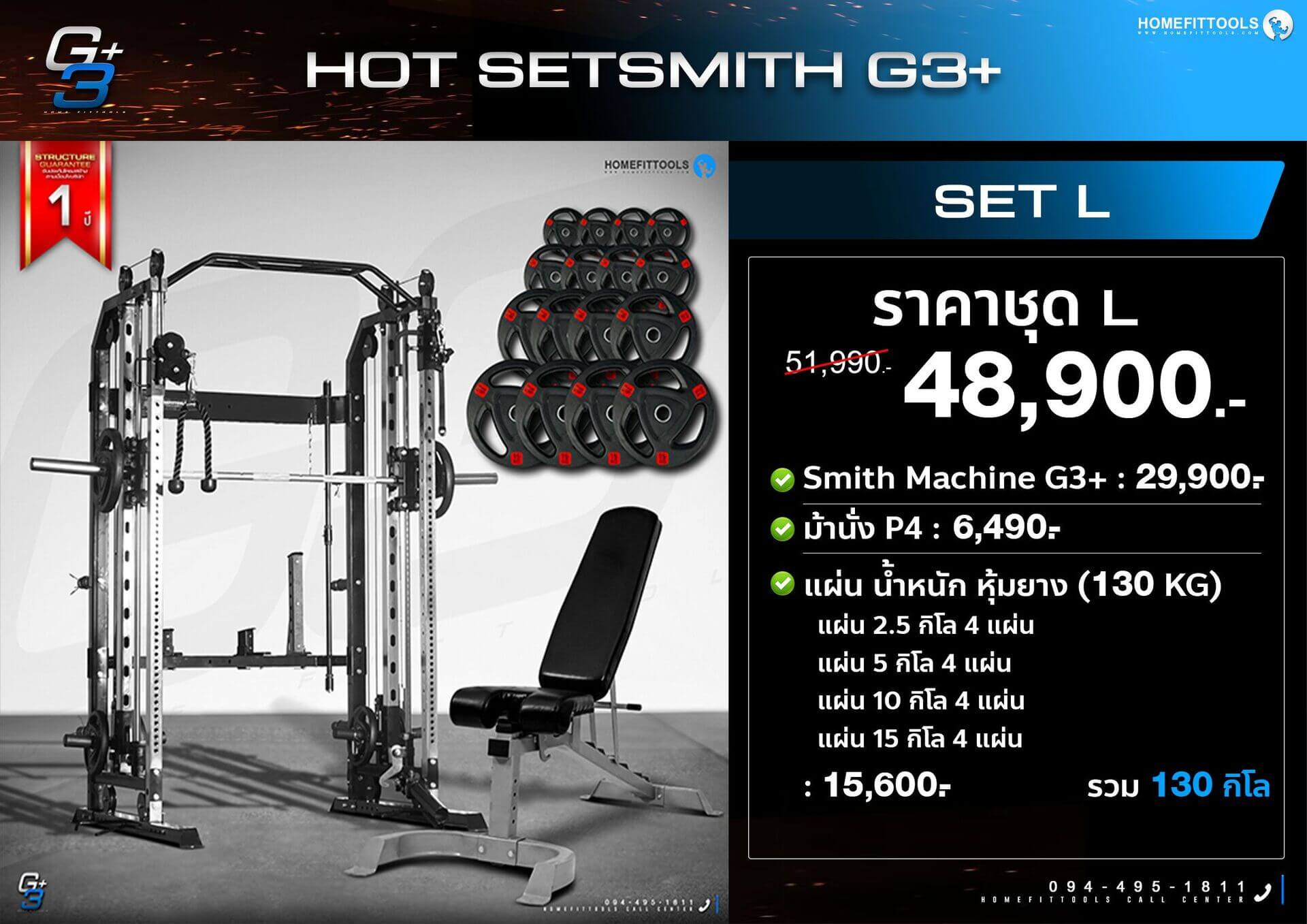 โปรโมชั่นแนะนำสมิทแมชชีน G3+  Set L