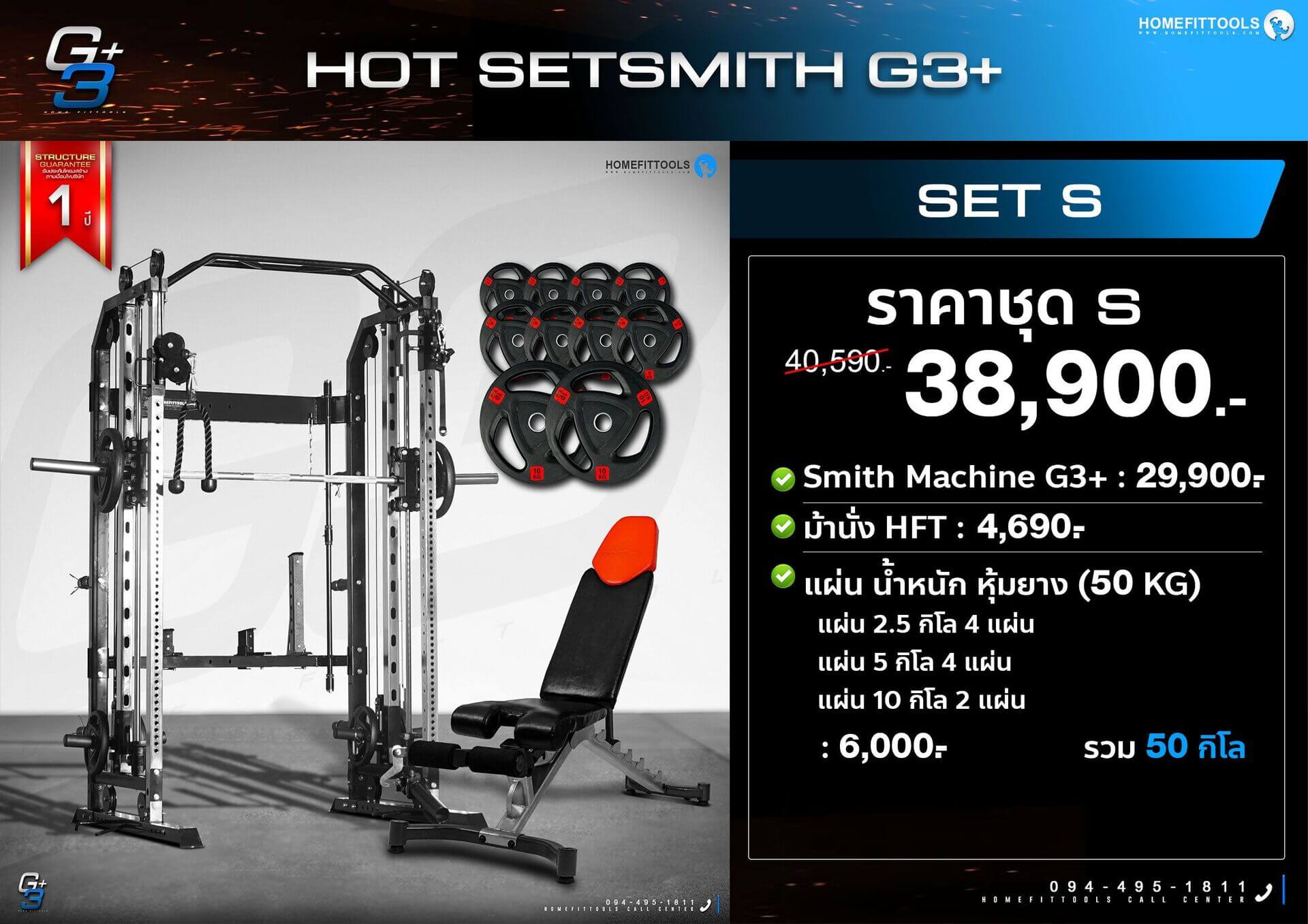 โปรโมชั่นแนะนำสมิทแมชชีน G3+  Set S