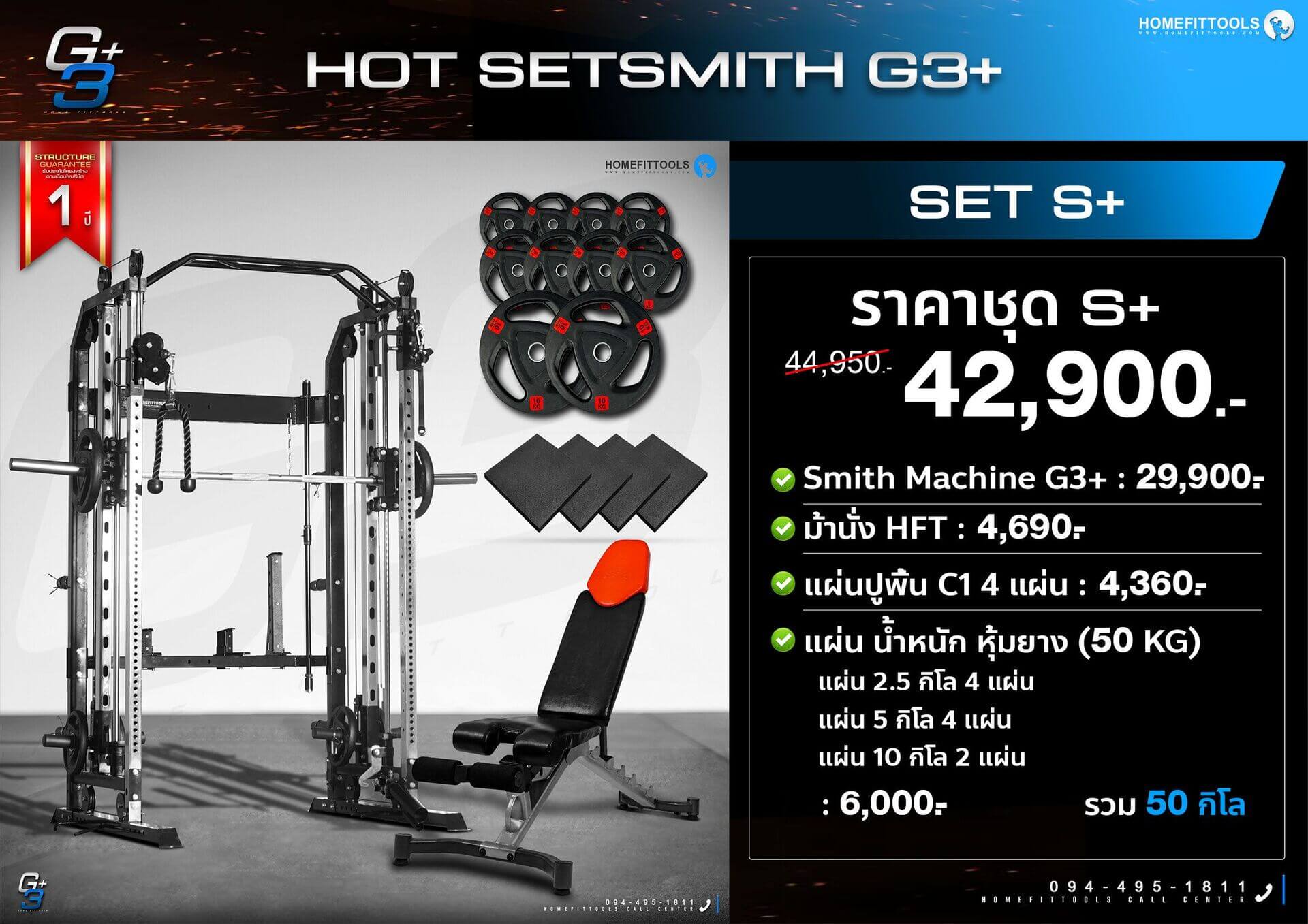 โปรโมชั่นแนะนำสมิทแมชชีน G3+  Set S+