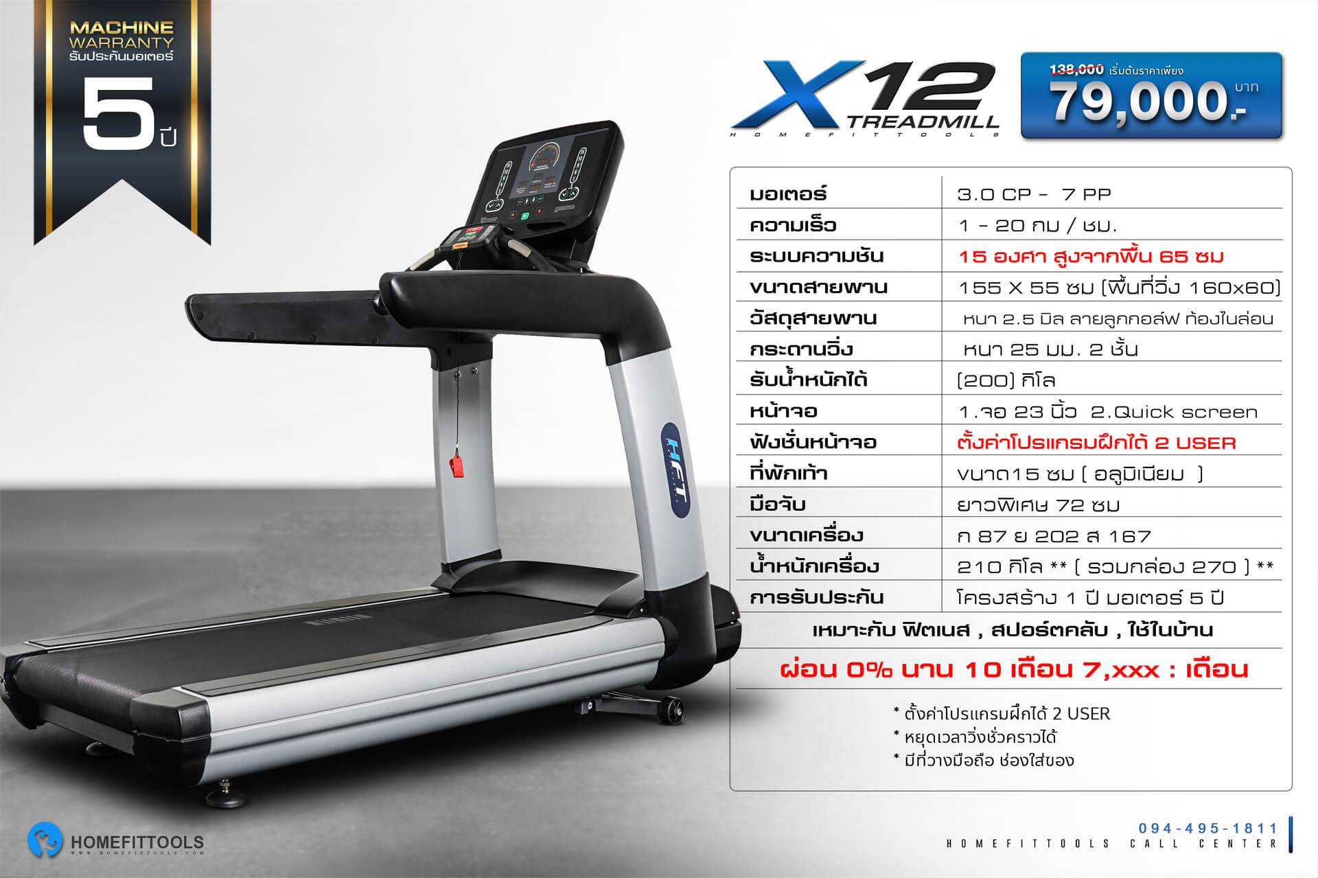 สเปค ข้อมูลลู่วิ่งไฟฟ้า รุ่น X12 ลู่วิ่งออกกำลังกาย ลู่วิ่งราคาถูก