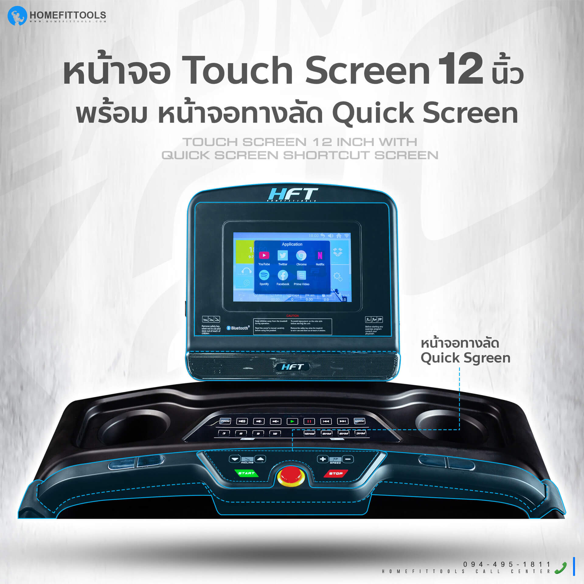 หน้าจอลู่วิ่ง แบบสัมผัส ขนาด 12 นิ้ว 