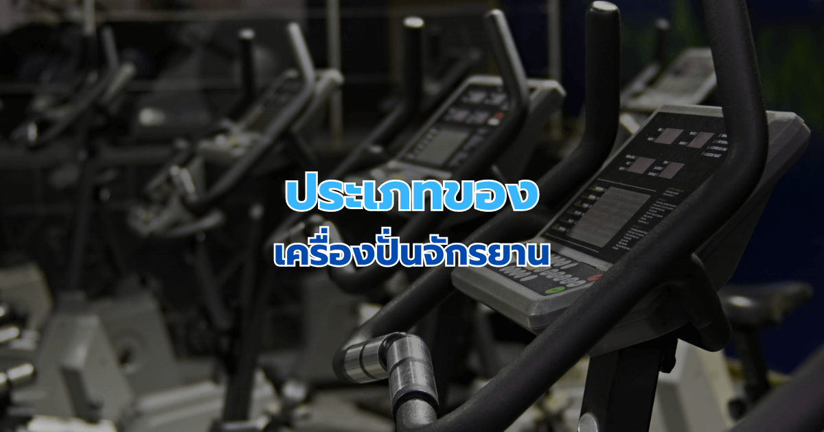 ประเภทของเครื่องปั่นจักรยาน