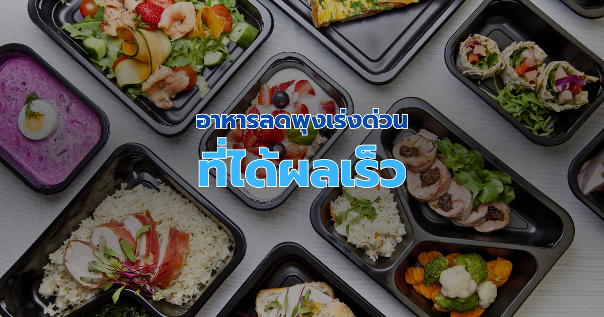 อาหารลดพุงเร่งด่วนที่ได้ผลเร็ว