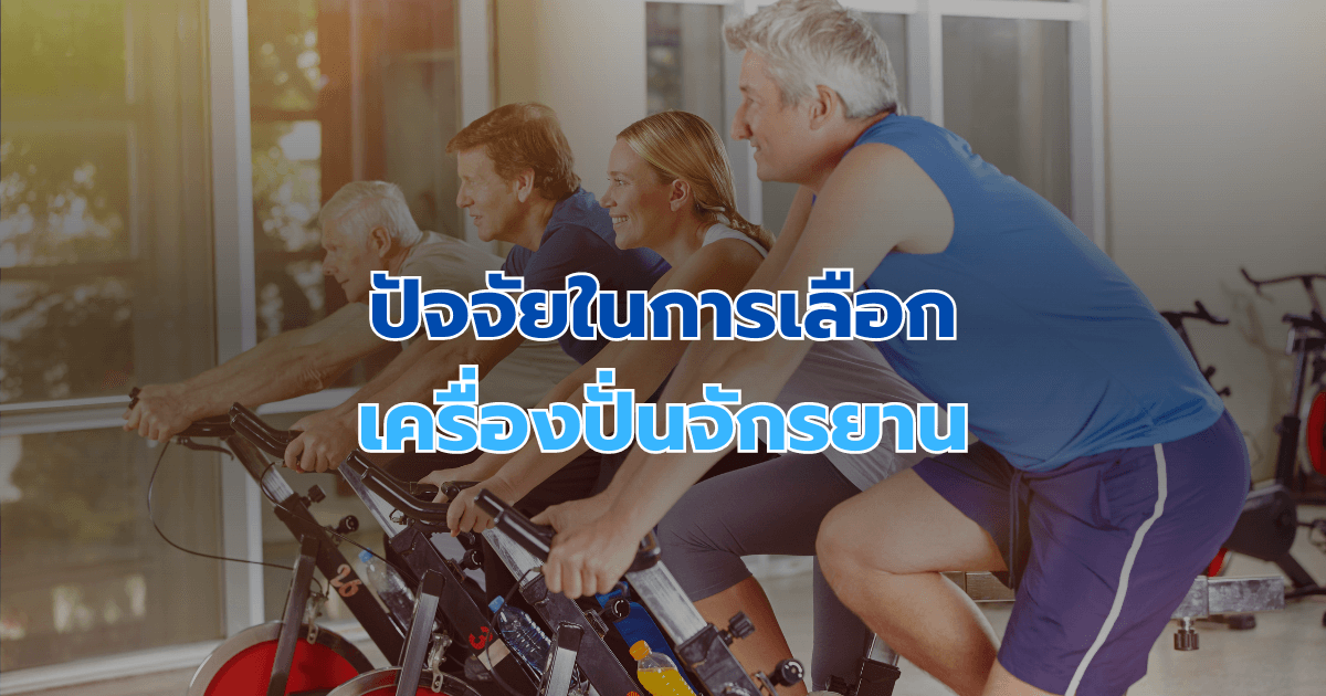ปัจจัยในการเลือกเครื่องปั่นจักรยาน