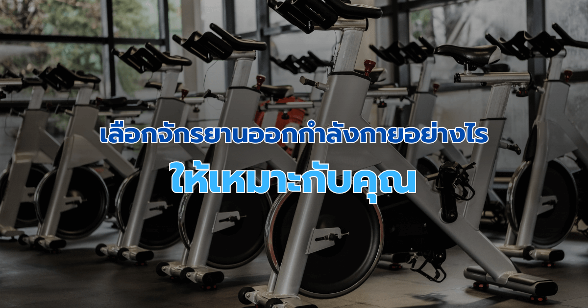 เลือกจักรยานออกกำลังกายอย่างไรให้เหมาะกับคุณ