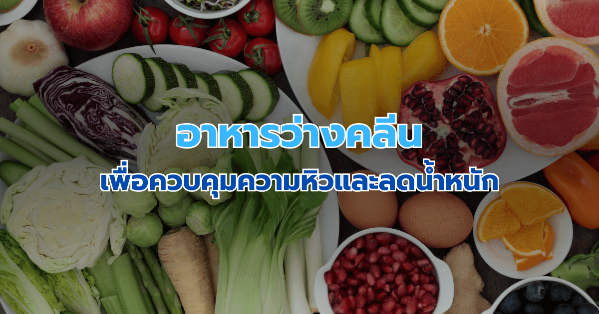 อาหารว่างคลีนเพื่อควบคุมความหิวและลดน้ำหนัก