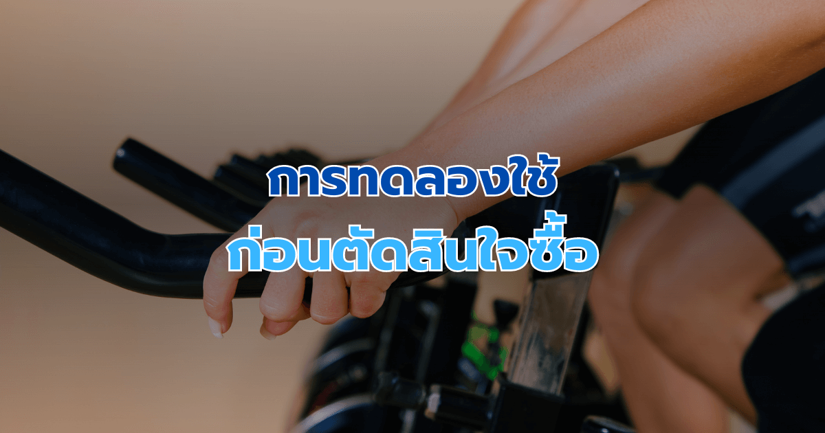 การทดลองใช้ก่อนตัดสินใจซื้อ
