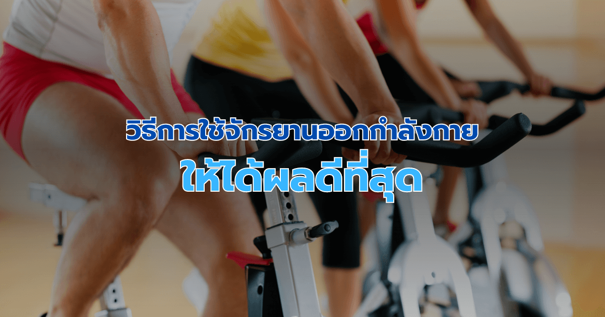 วิธีการใช้จักรยานออกกำลังกายให้ได้ผลดีที่สุด