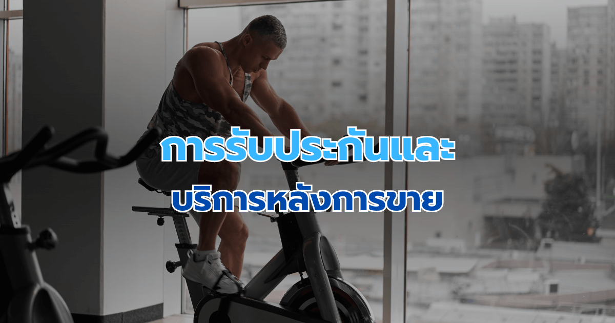 การรับประกันและบริการหลังการขาย